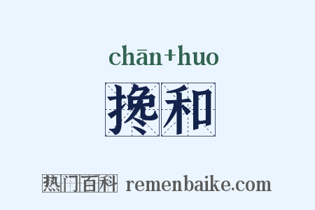 搀和是什么意思的图片